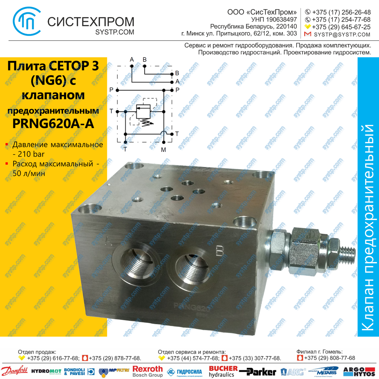 Плита CETOP3 (NG6) с КП 1 секция, PRNG620A