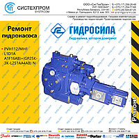 Ремонт насоса PVH112/MH1 L1D1A A1F16AB)+(GP25K-3K-L251AA4AB) N