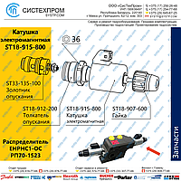 Катушка электромагнитная ST18-915-800