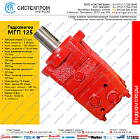 Гидромотор Д07.125-02