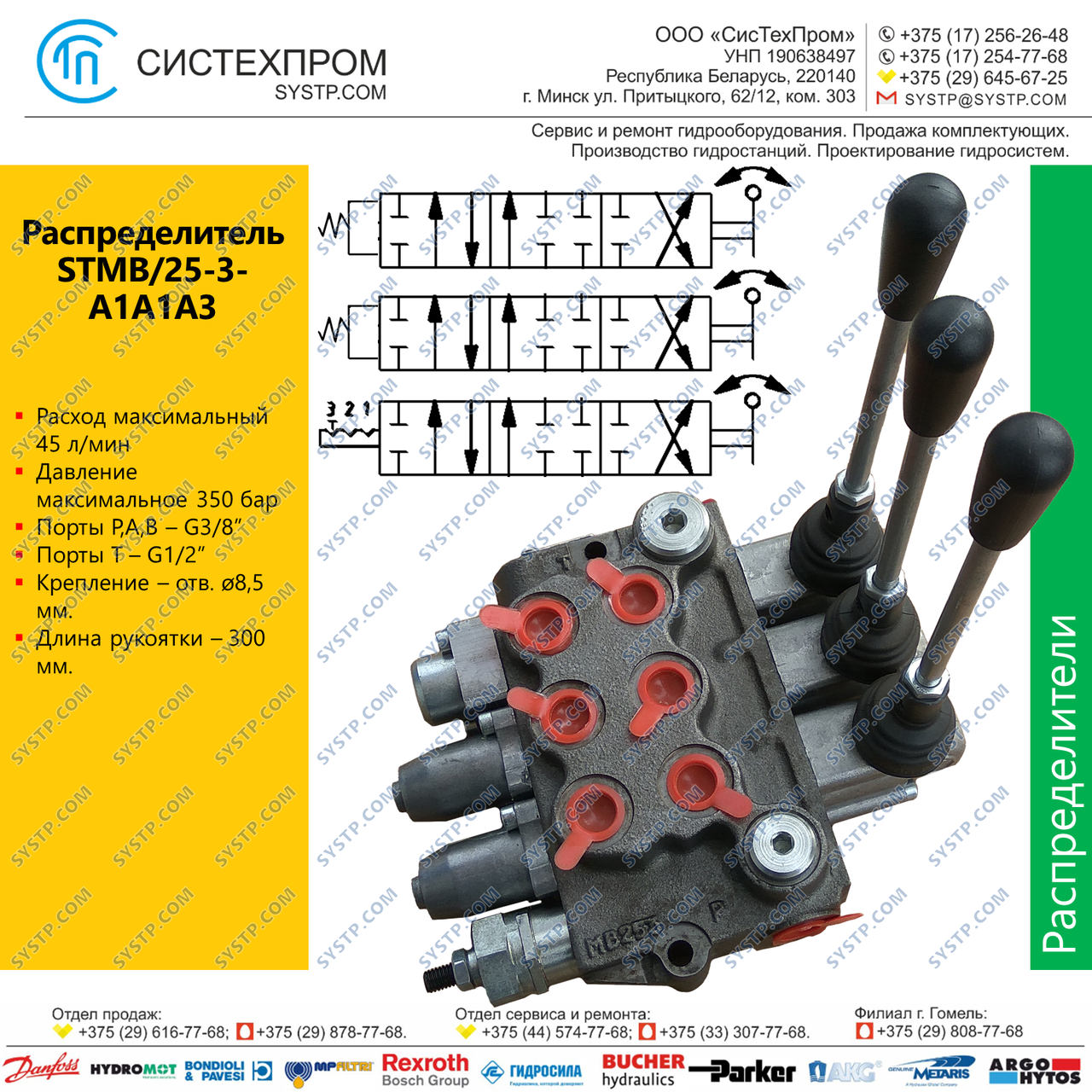 Гидрораспределитель моноблочный STMB25-3-A1A1A3