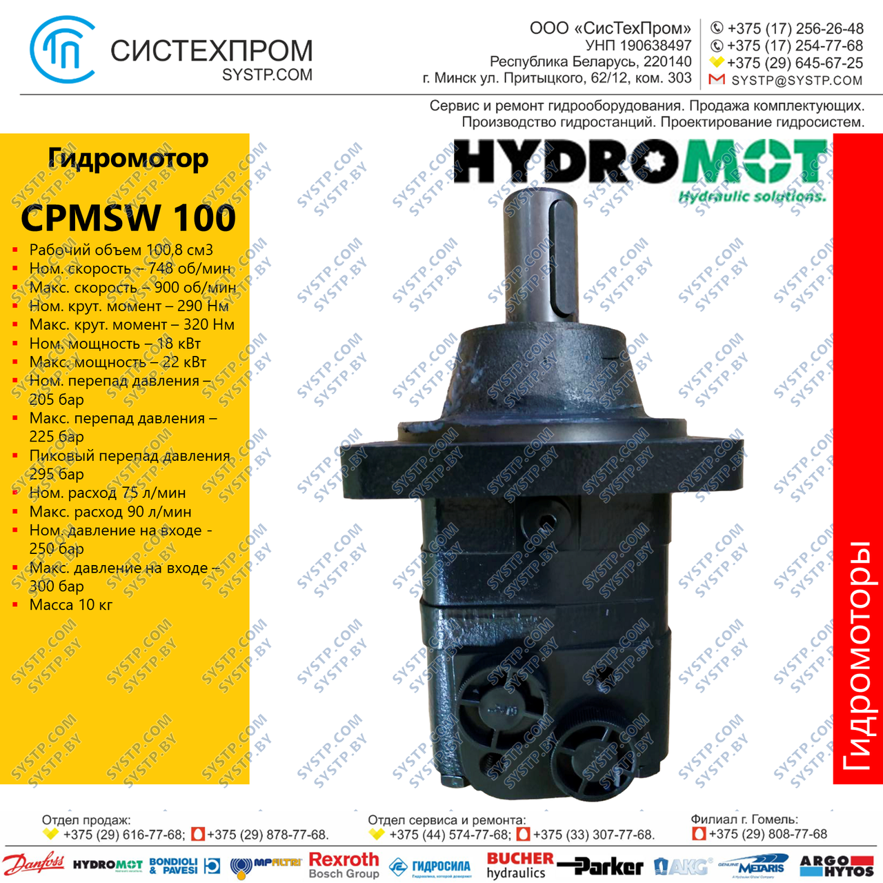 Гидромотор CPMSW 100