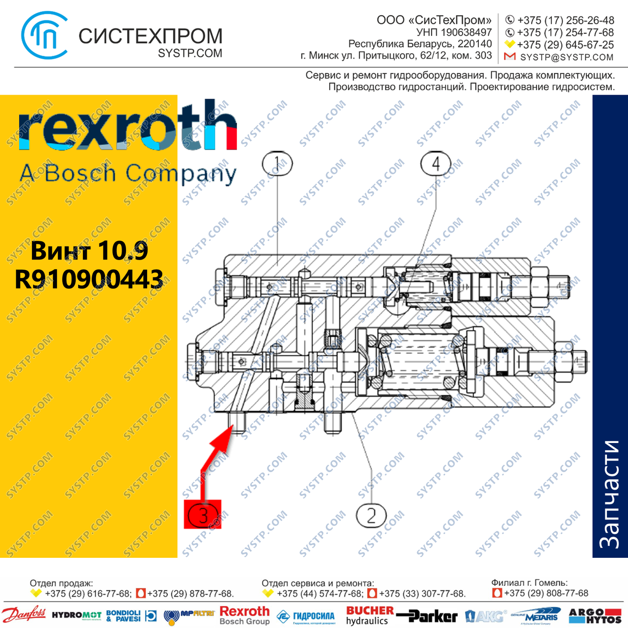 Винт 10.9 R910900443