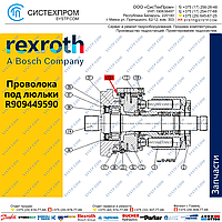 Проволока люльки R909449590 запасная часть насоса A4VG56