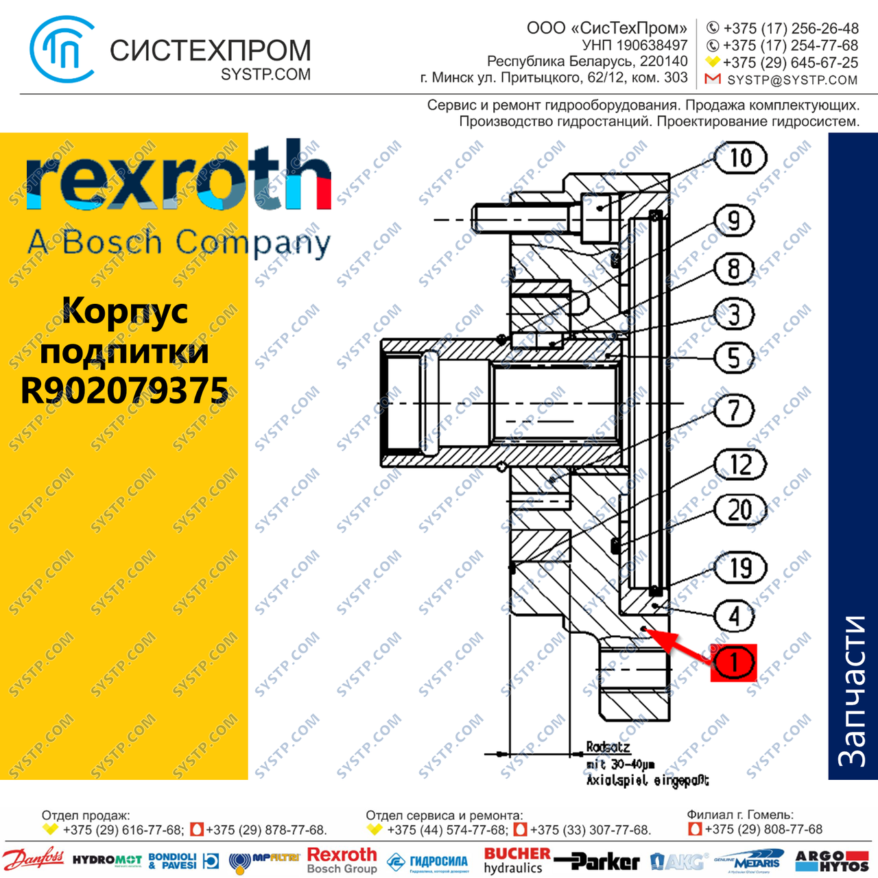 Корпус подпитки R902079375