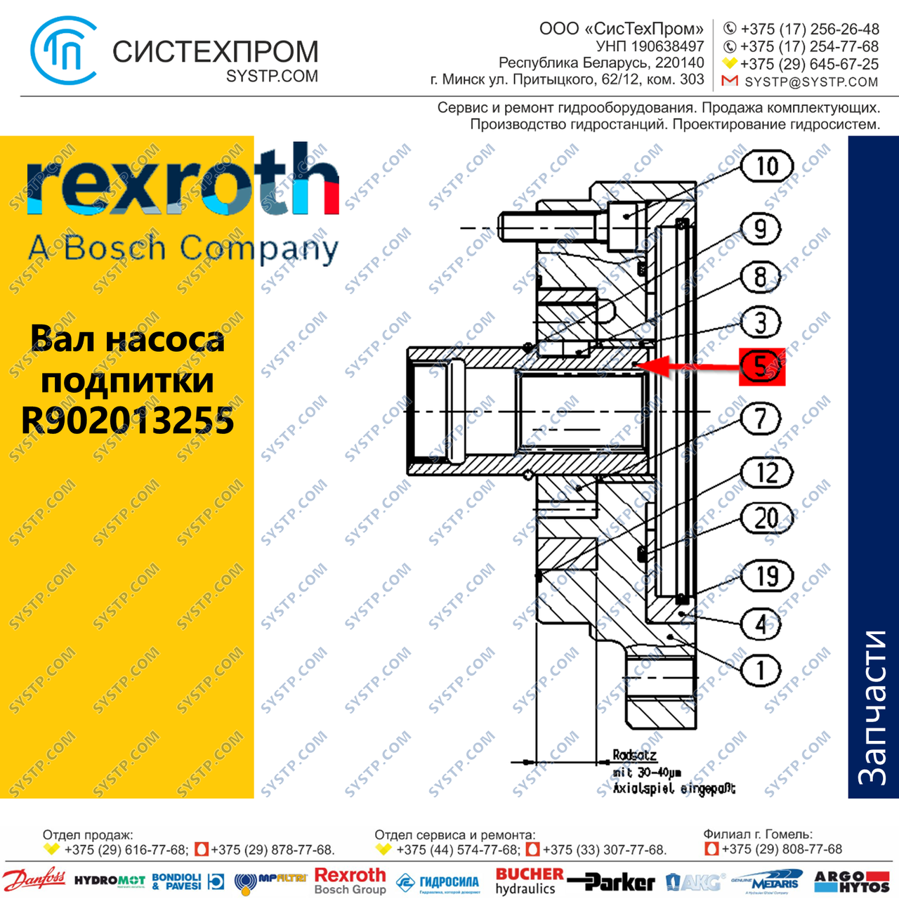 Вал насоса подпитки R902013255
