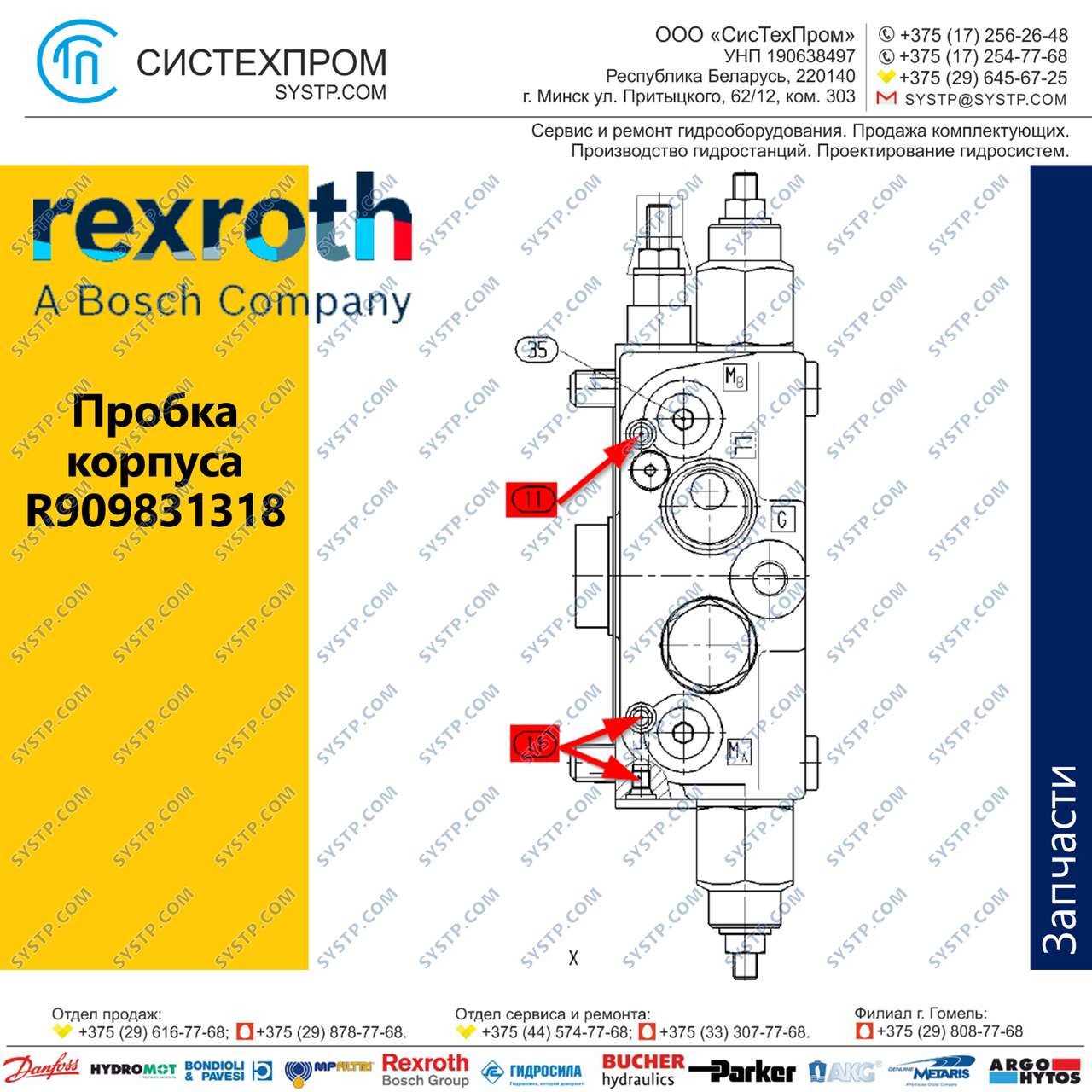 Пробка корпуса R909831318 запасная часть насоса A4VG56