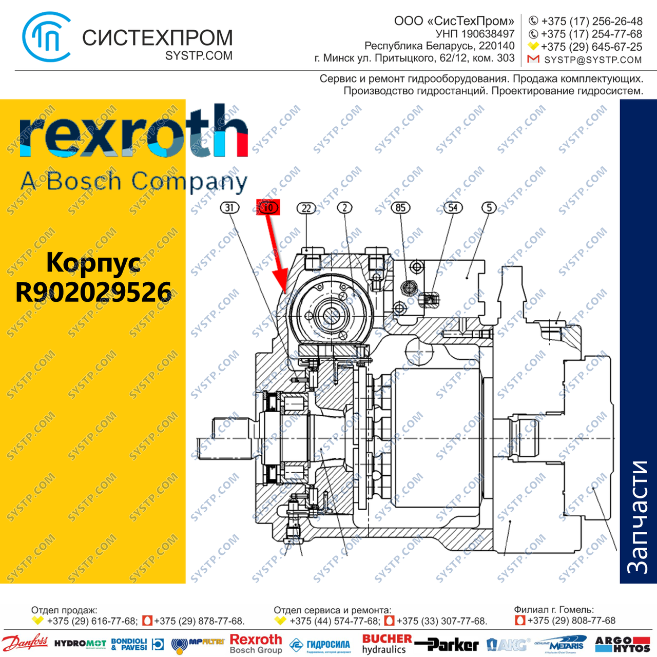 Корпус R902029526