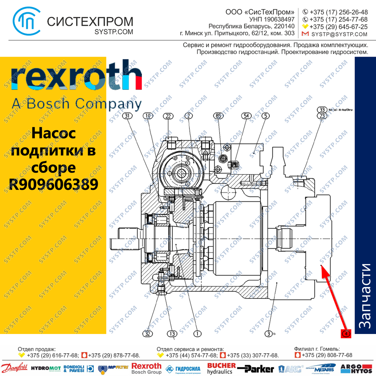 Насос подпитки в сборе R909606389