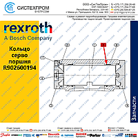 Кольцо серво поршня R902600194 запасная часть насоса A4VG56