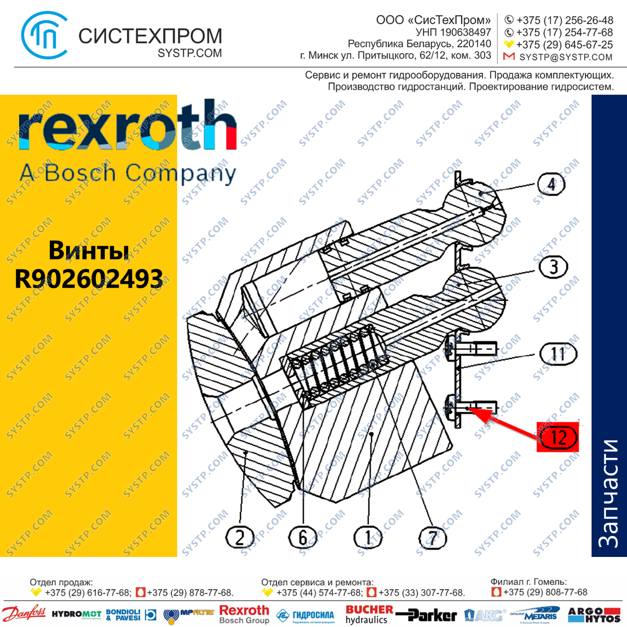 Винт R902602493 запасная часть мотора A6VM80 - фото 1 - id-p188566359