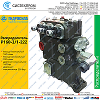 Распределитель Р160-3/1-222