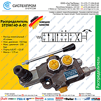 Гидрораспределитель 45 л/мин STDM140-