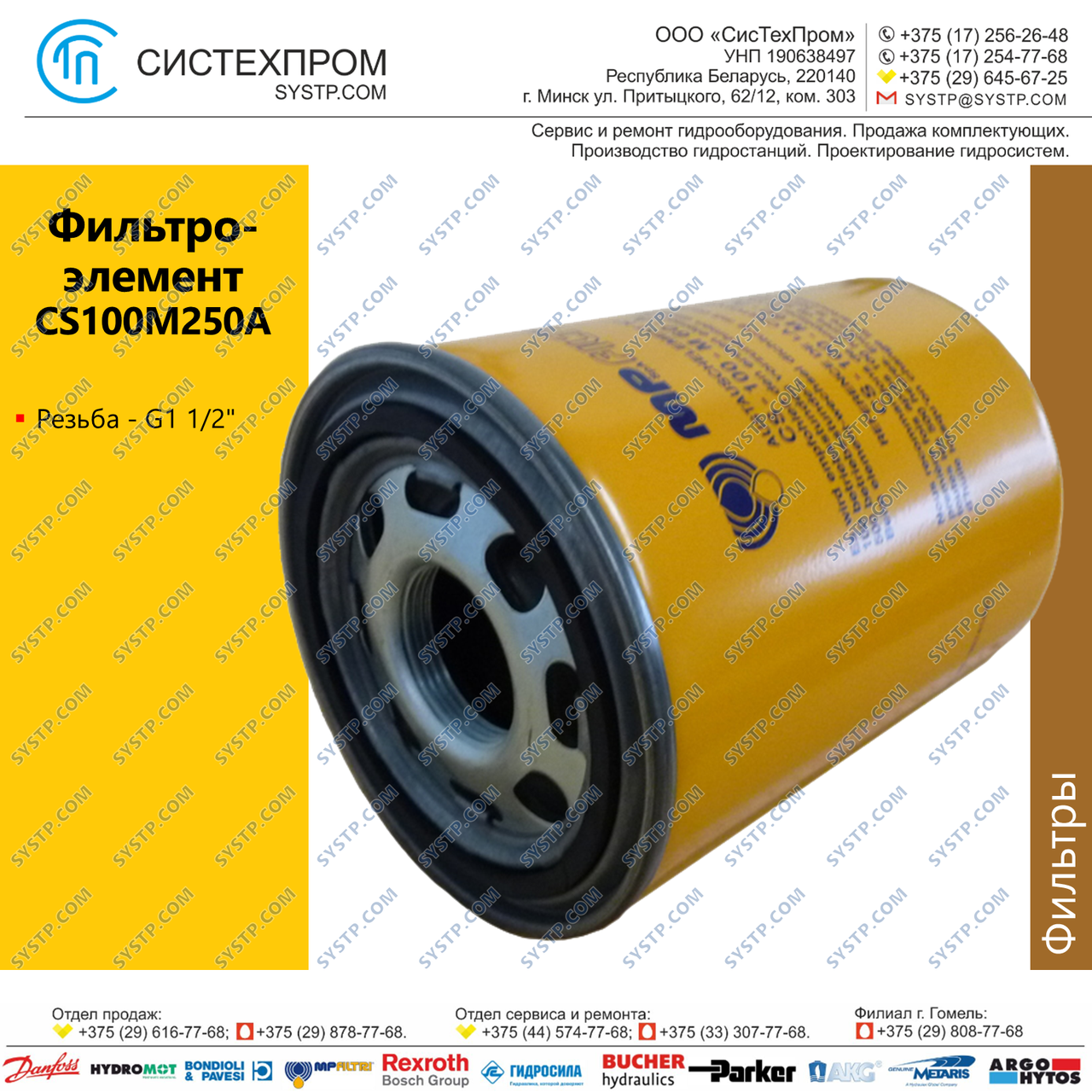 Фильтр CS-100-M250-A