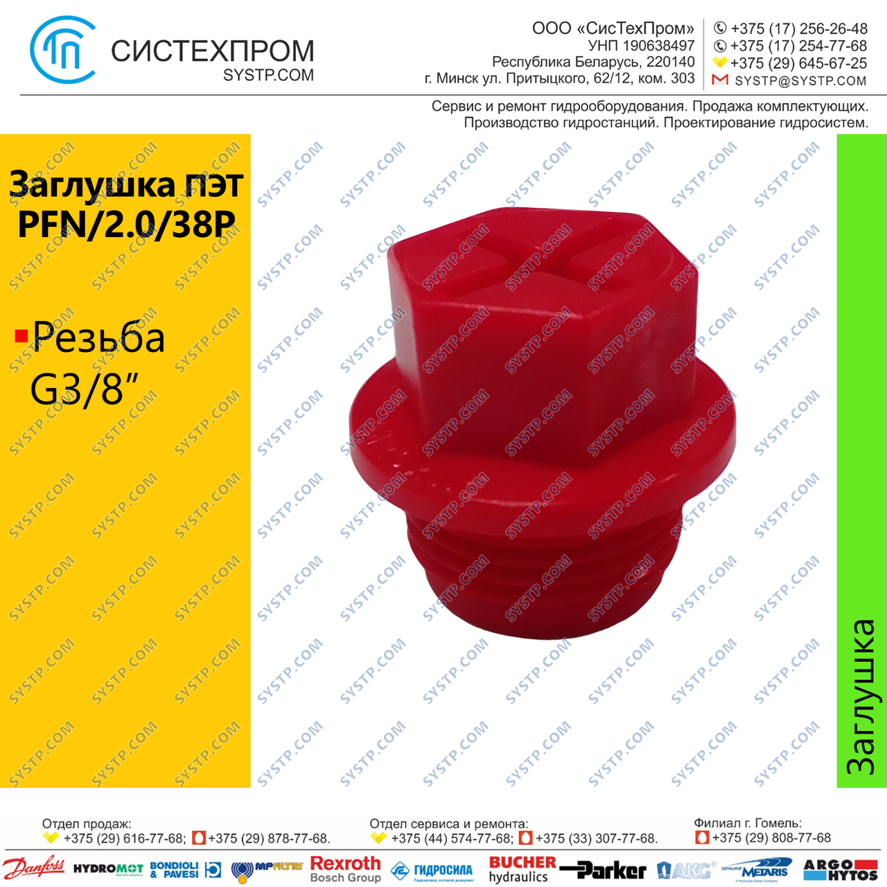 Заглушка ПЭТ PFN/2.0/38P