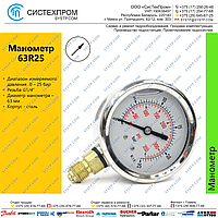 Манометр 63R25.MGE GLYC.P.G.SS. CASE D:63 0/25 BAR+PSI 1/4"BSPP BOTTOM