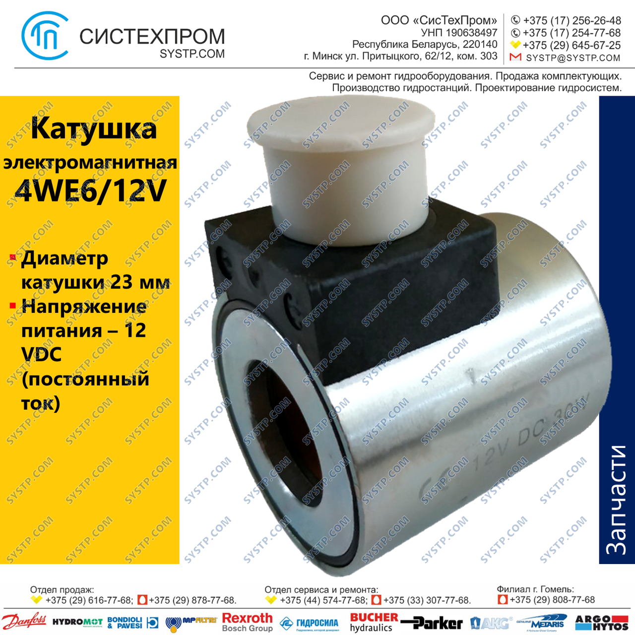 Катушка 4WE6/12V (C45 23 G12)