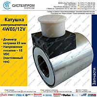 Катушка 4WE6/12V (C45 23 G12)