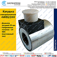 Катушка 4WE6/24V (C45 23 G24)