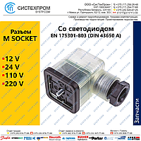 Электрический разъем M SOCKET