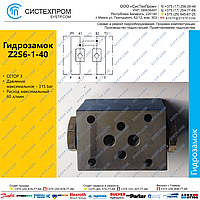 Гидрозамок Z2S6-1-40