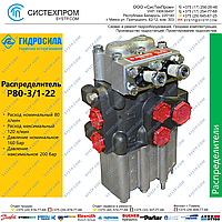 Распределитель Р80-3/1-22