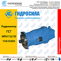 Гидромотор аксиально-поршневой MFH112/1D11A1C42N Украина