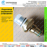 DVM50HP01 Индикатор загрязнения