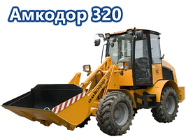 Амкодор 320