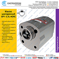 Насос шестеренный GP1-3,3L-ACKC-AGBPA-N/SMA05, 16994700