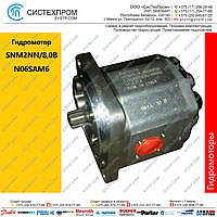 Гидромотор реверсивный SNM2NN/8,0BN06SAM6