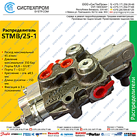 Гидрораспределитель 45 л/мин, STMB/25-1