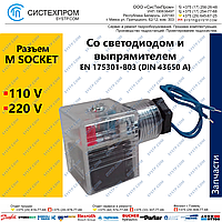 Разъем 220V sockets with diode bridge