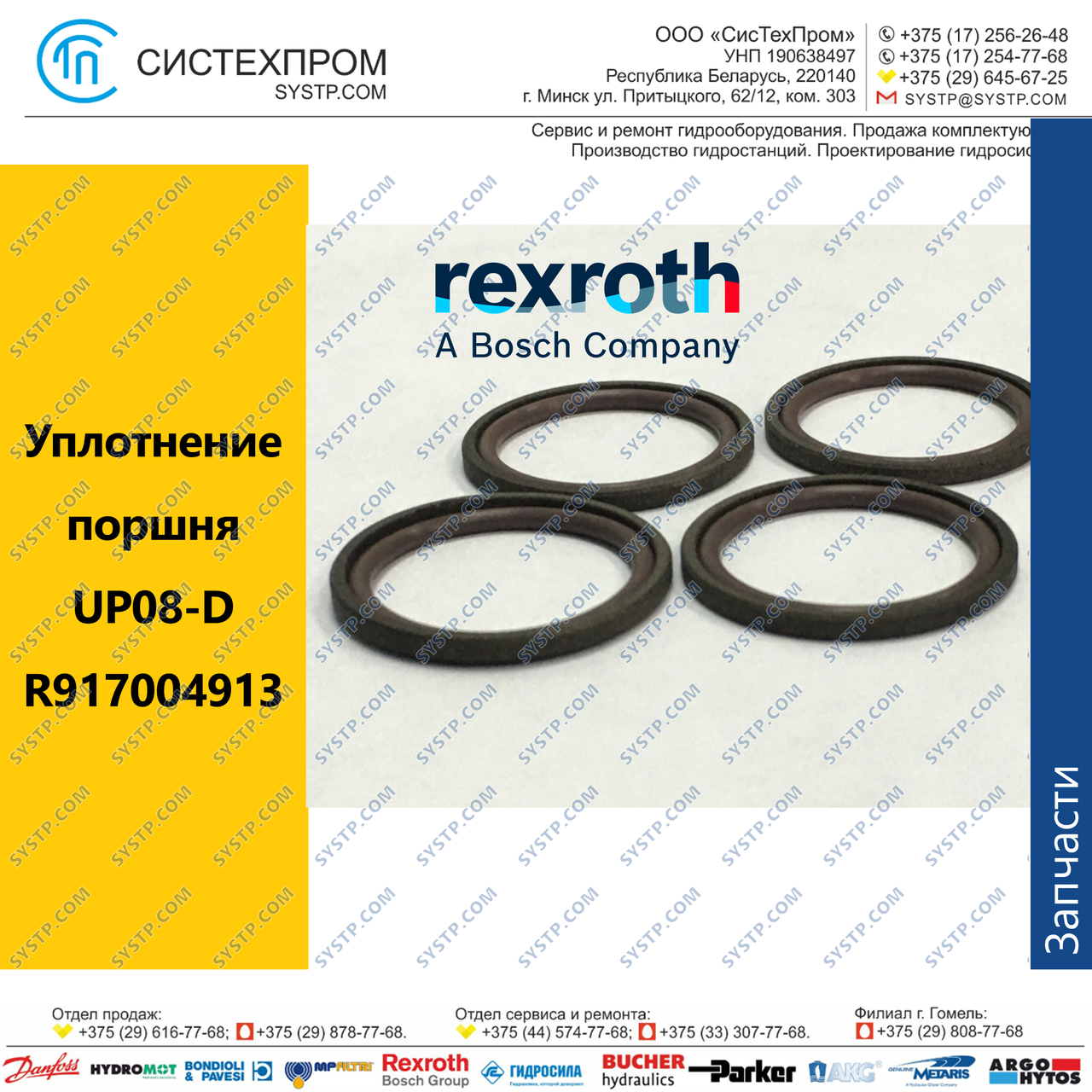 Уплотнение поршня UP08-D гидрораспределителя R917004913