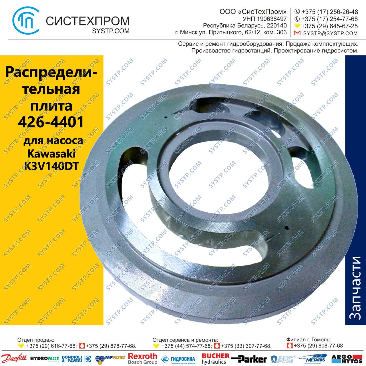 Распределительная плита 426-4401 насоса Kawasaki K3V140DT - фото 1 - id-p188566502