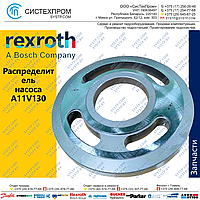 Распределитель насоса A11V130