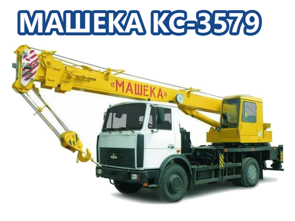 Автокран МАШЕКА КС-3579