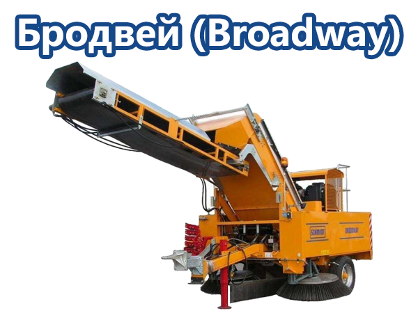 Подметальная машина Бродвей (Broadway)