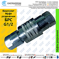 Муфта разрывная QR 12 G1/2, Украина