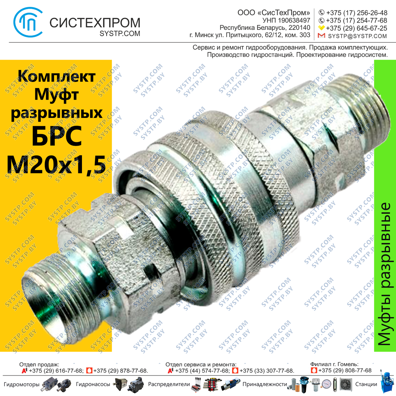 Муфта разрывная QR 12 СМ М20х1,5 (в комплекте с колпачками)