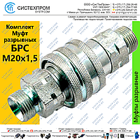 Муфта разрывная QR 12 СМ М20х1,5 (в комплекте с колпачками)