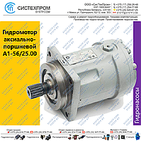 Гидромотор А1-56/25.00