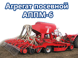 Агрегат посевной АППМ-6