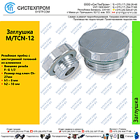 Заглушка M/TCN-12 (алюм.)