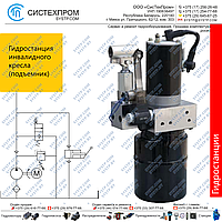 Гидростанция подъемника инвалидного кресла