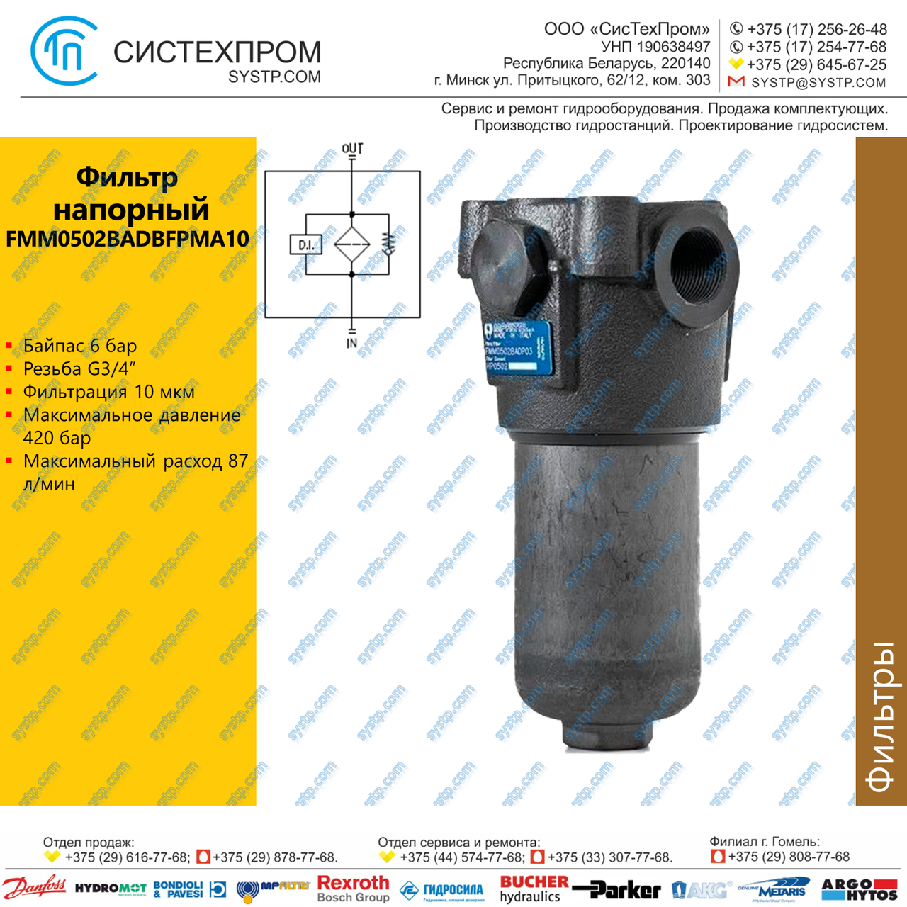 FMM0502BADBFPMA10 Фильтр напорный