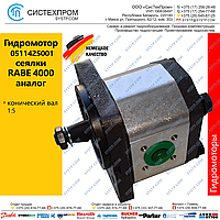 ГИДРОМОТОР 0511425001 СЕЯЛКИ RABE 4000