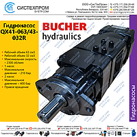 Гидронасос двухсекционный внутреннего зацепления QX41-063/43-032R