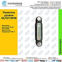 Индикатор уровня XL/03T/M10