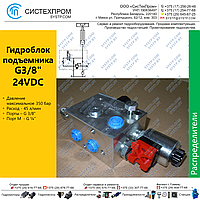 Гидроблок подъемника PLVG38V24N, G3/8" 24VDC